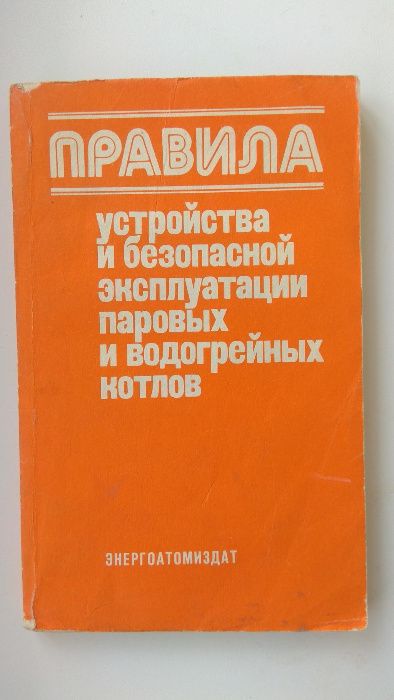 Правила устройства и безопасной эксплуатации паровых котлов