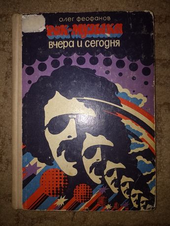 Феофанов - Рок - музыка вчера и сегодня, 1978