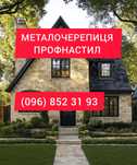 Металочерепиця. металопрофіль. профнастил. покрівля,  криша, забор.