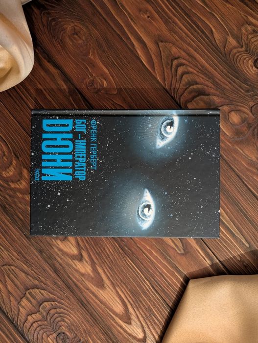 НОВА Книга Бог Імператор Дюни Френк Герберт