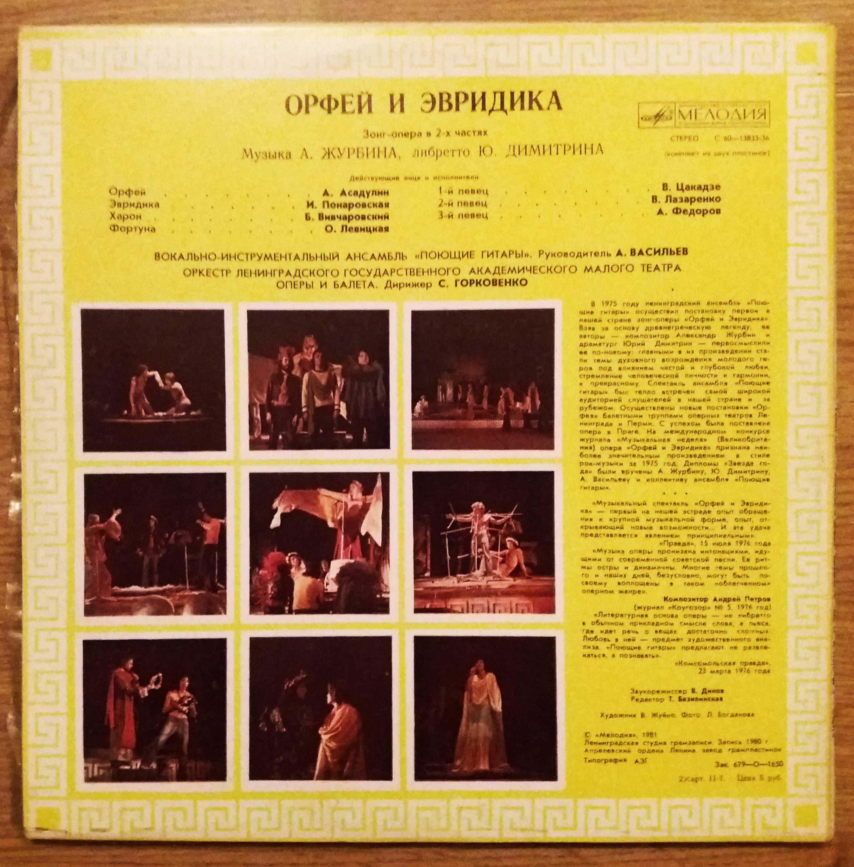 Зонг- опера "Орфей и Эвридика" 2LP