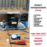 Ремонт Холодильника Whirlpool, Liebher, Ariston, LG, Samsung, Bosch ін