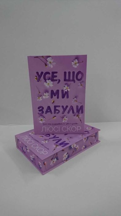 Нова книга Усе, що ми забули (Люсі Скор)
