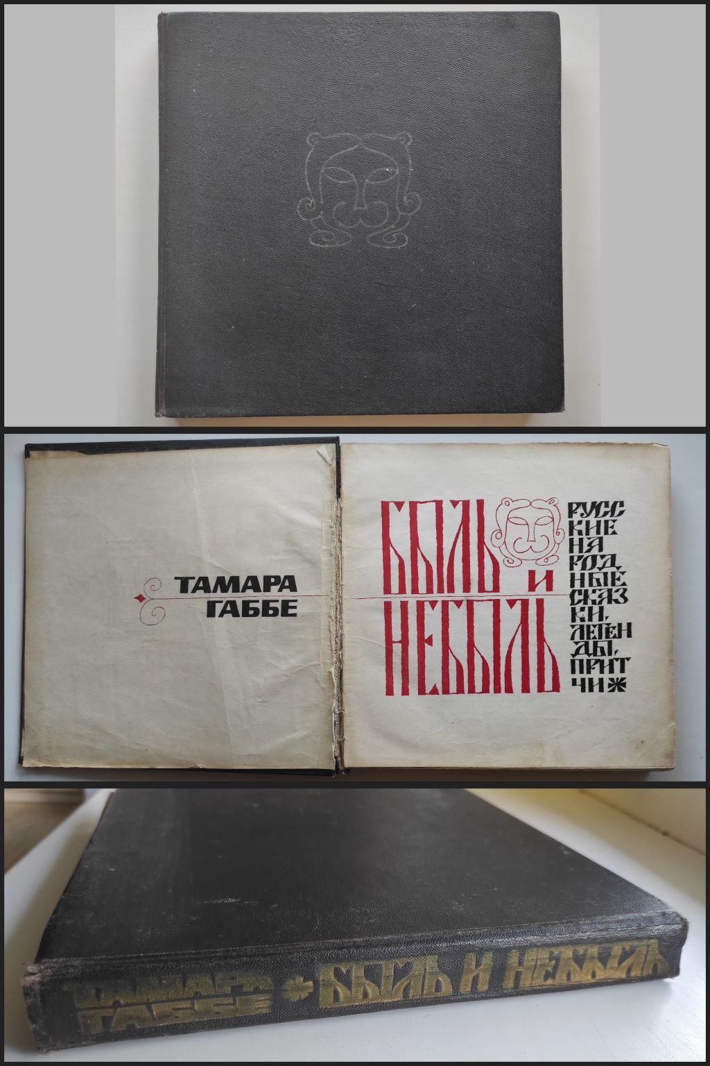 Раритет Книга Тамара Габбе "Быль и Небыль" Сказки о нечистой силе 1966