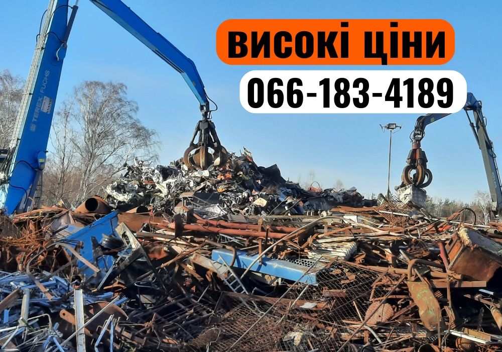 Виїзд за 1 час! Прием металлолома, сдать лом, металобрухт. Дорого!
