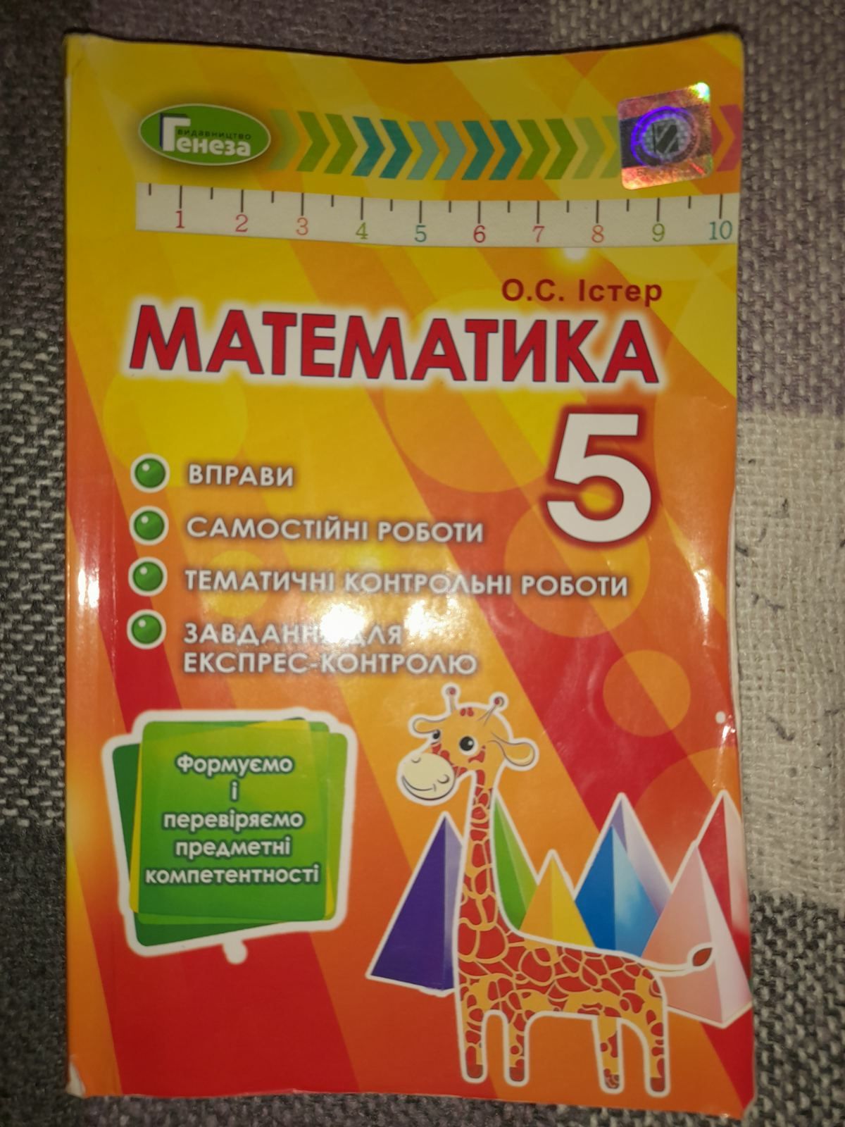 Математика О.С.Істер