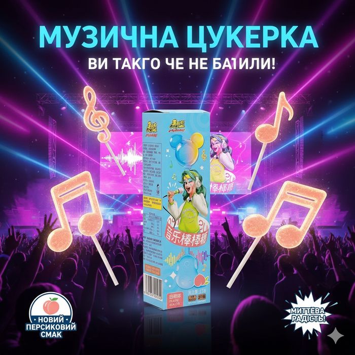 Музична цукерка, вау сюрприз