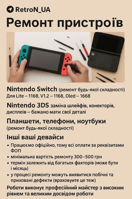 Ремонт консолей Switch, 3DS, ноутбуків, телефонів