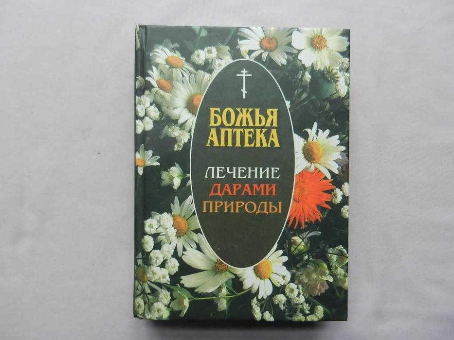 Божья аптека. Лечение дарами природы.