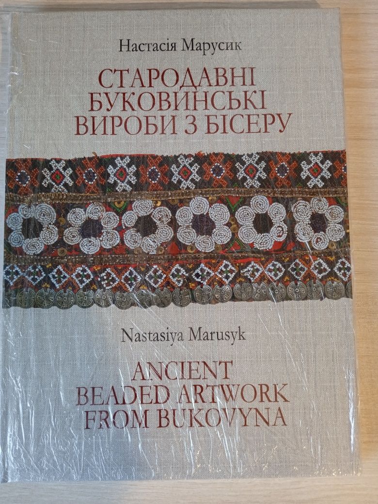 "Стародавні буковинські вироби з бісеру".