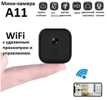 Мини-камера IpCam A11 (WiFi) IP (удаленный просмотр)+ крепление