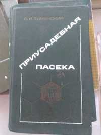 Приусадебная пасека  книга