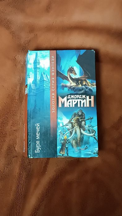 Буря мечей. Джордж Мартин