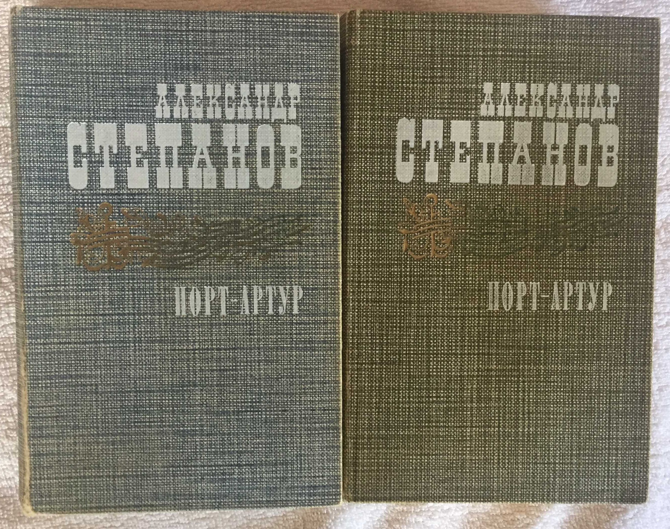 Степанов Олександр (2 томи) ПОРТ-АРТУР