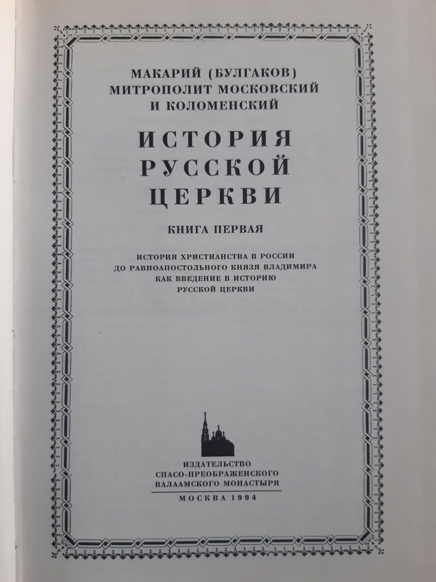 История Русской Церкви. М. Булгаков, повне зібрання