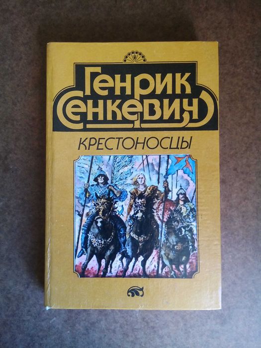Генрих Сенкевич "Крестоносцы"