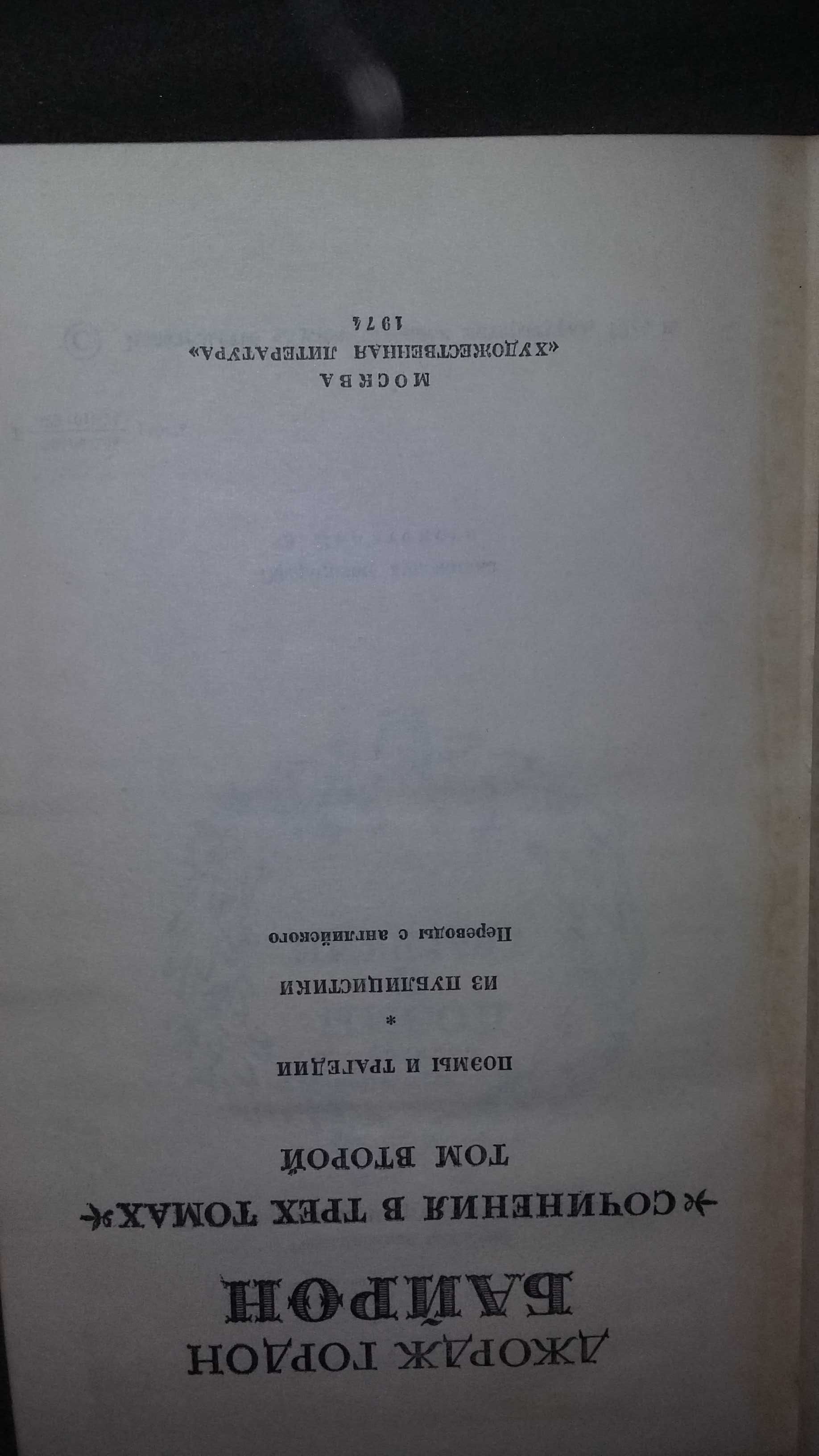 Байрон. 1974г. Собрание сочинений в 3 томах