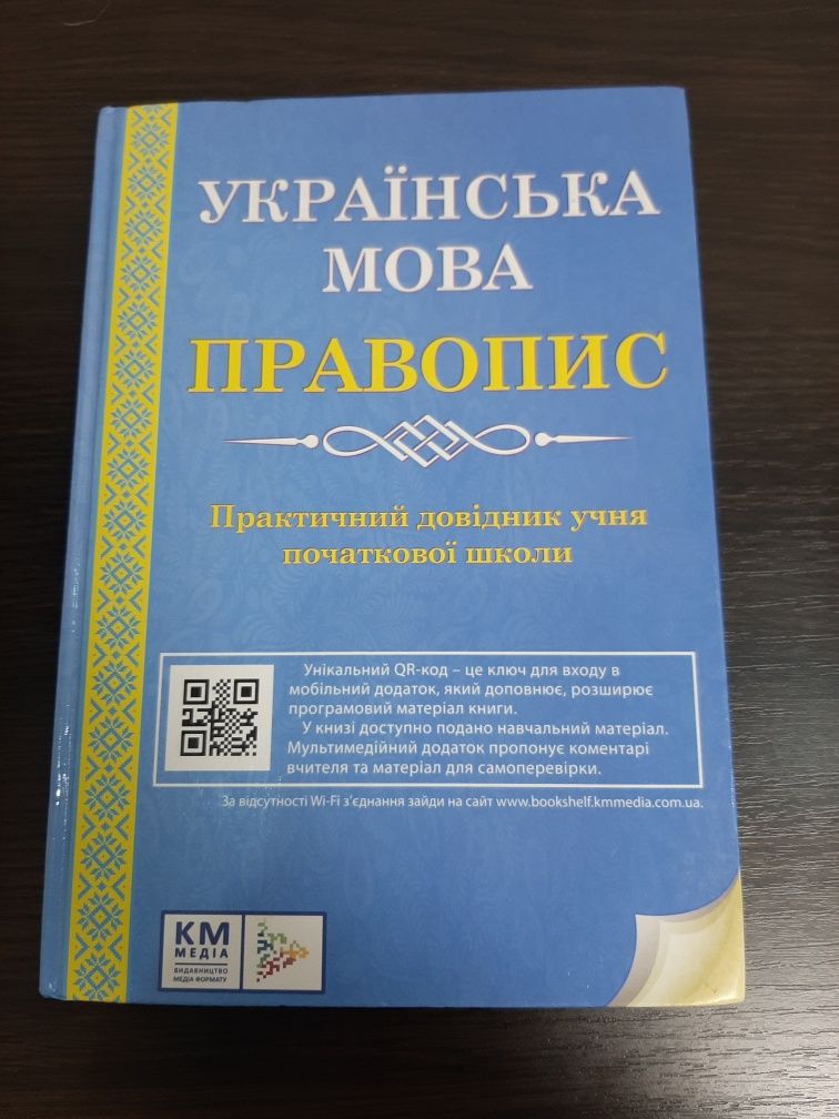 Книга "Українська мова. Правопис"