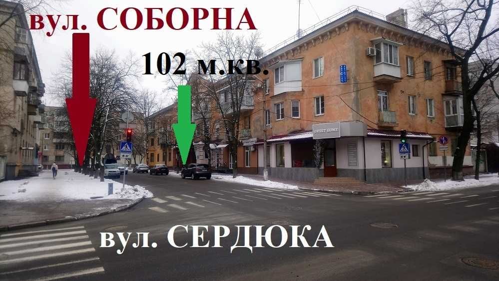 ЦЕНТР.  102 м.кв.  Соборна, 27.  БЕЗ плати за опалення.  БЕЗ комісії.