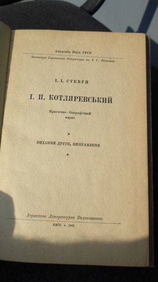 І.І. Стебун "І.П. Котляревський" Київ 1941 рік