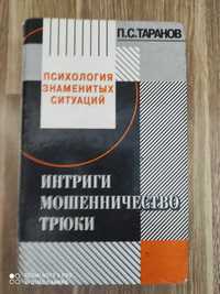 Интриги ,мошенничество,трюки П С Таранов