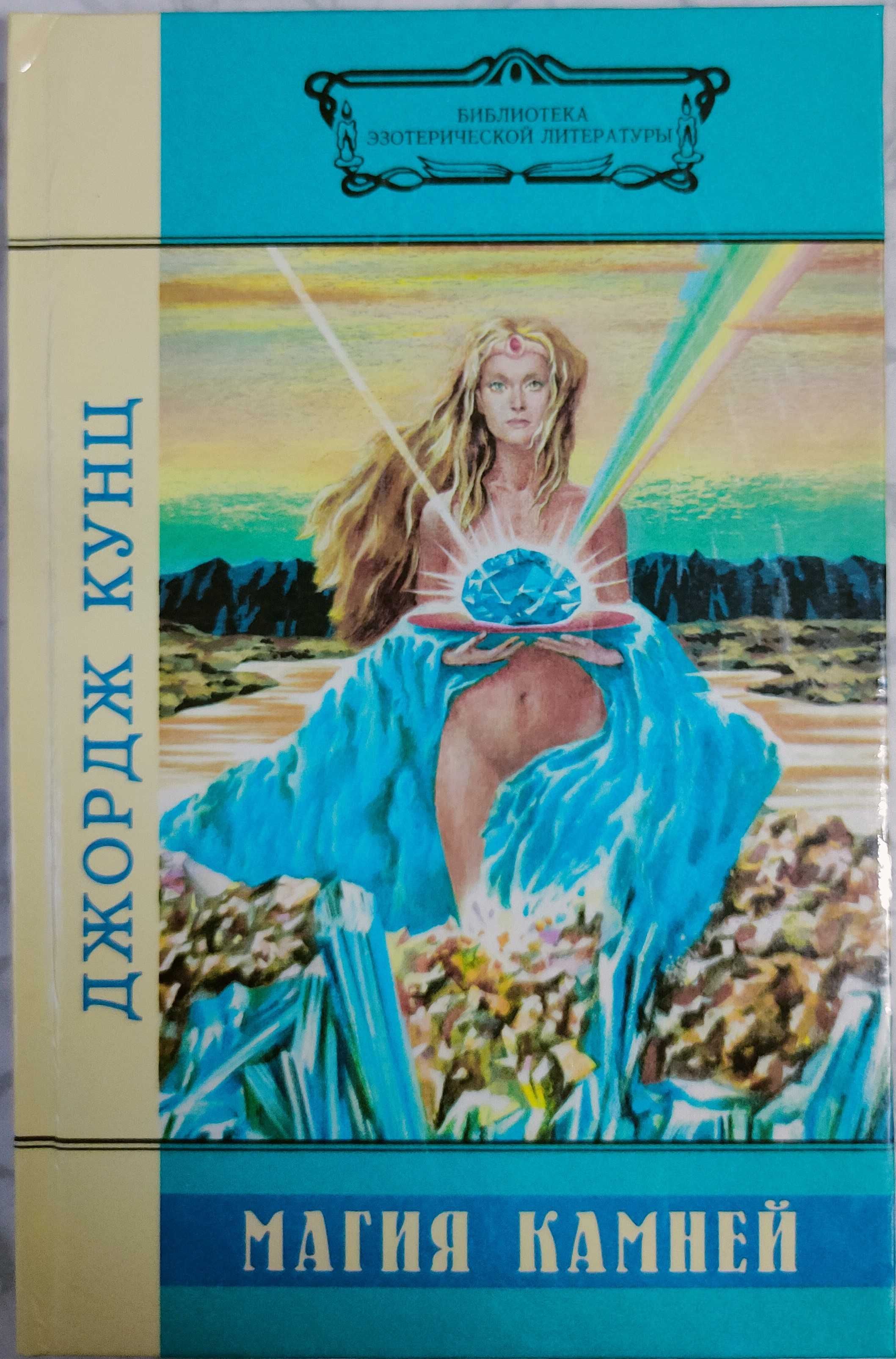 Джордж Кунц. Магия камней