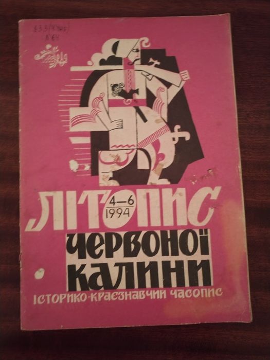 Літопис Червоної калини  1994 рік
