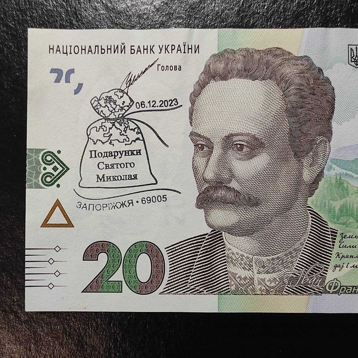 20 гривень спецпогашення Подарунки Святого Миколая 06.12.23 Запоріжжя