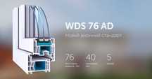 Вікна, двері, балкони. Акція WDS 76AD за ціною WDS 6S.
