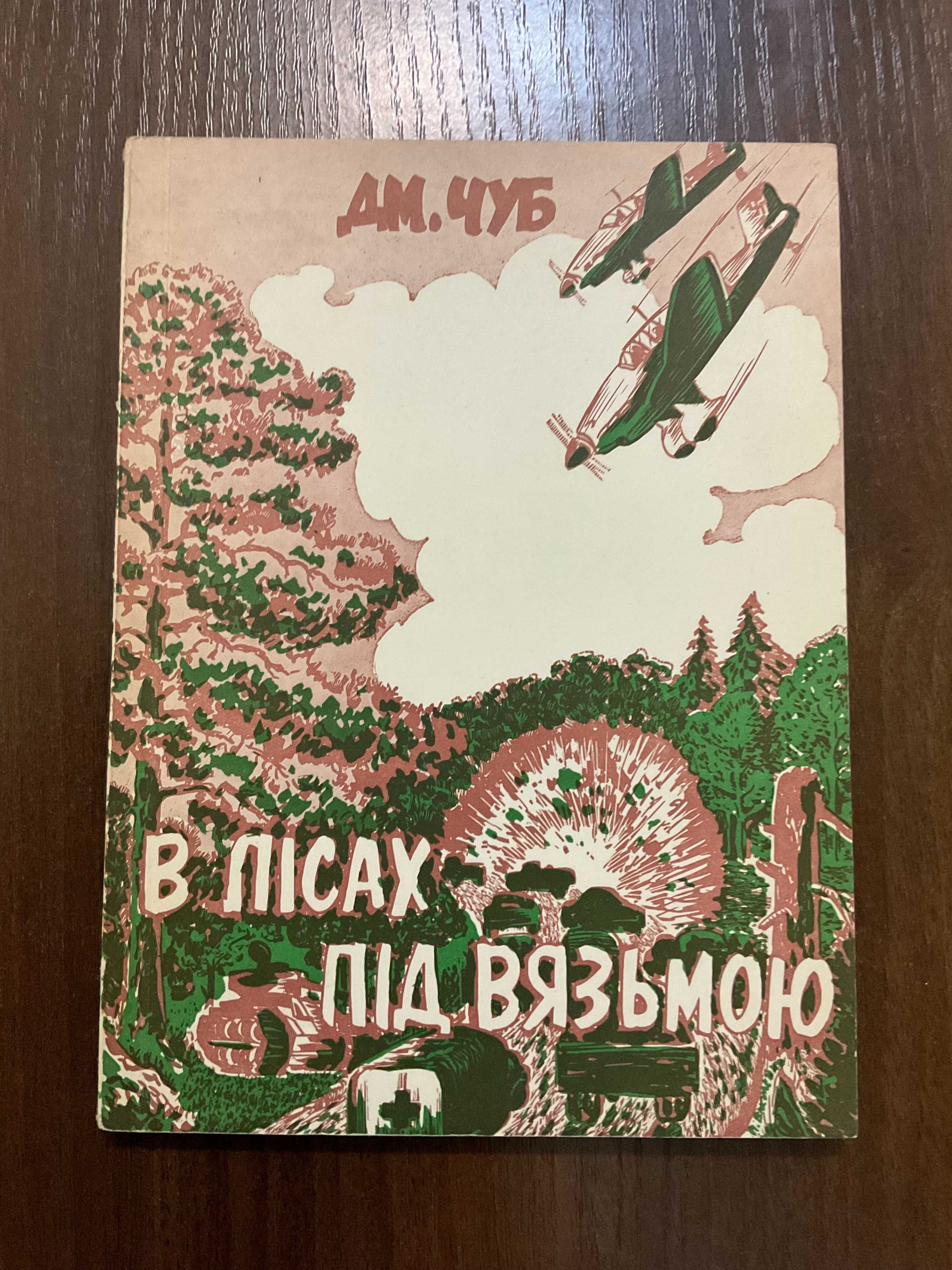 1958 В лісах під Вязьмою Спогади про Другу Світову Д. Чуб Діаспора