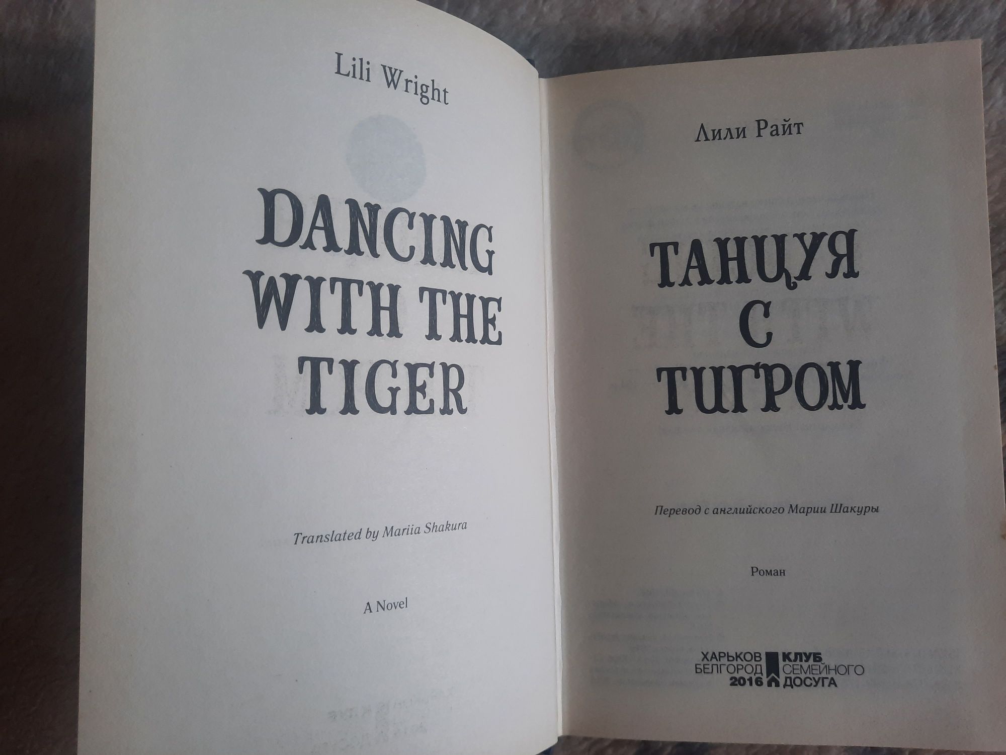 Книга Лили Райт Танцуя с тигром