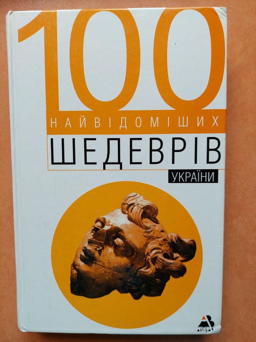 100 найвідоміших шедеврів України
