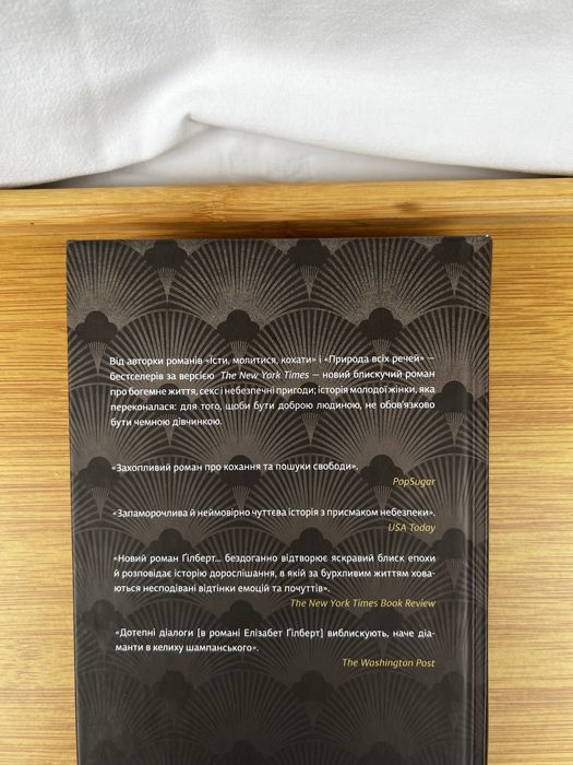 Книга «Місто дівчат» — Елізабет Ґілберт