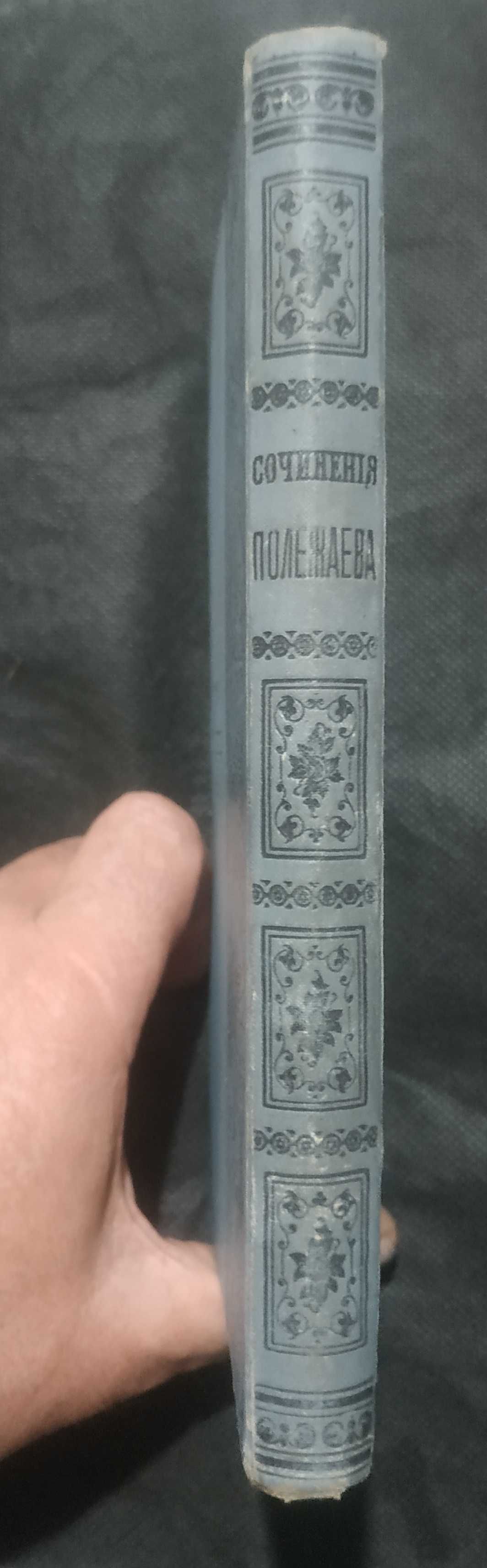 Книга - сочинения Полежаева 1892 года