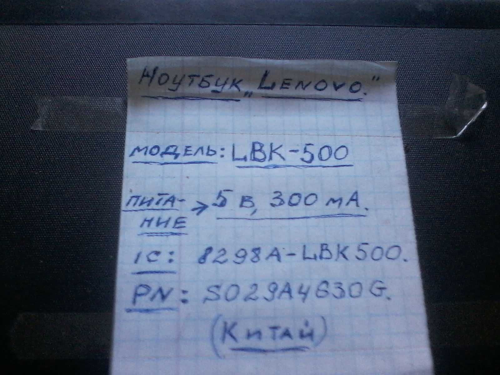 Продам по месту ноутбук LENOVO LBK-500