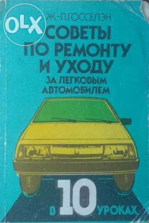 Книги по автомобилям (советы по ремонту и уходу, неисправности и т.д.)