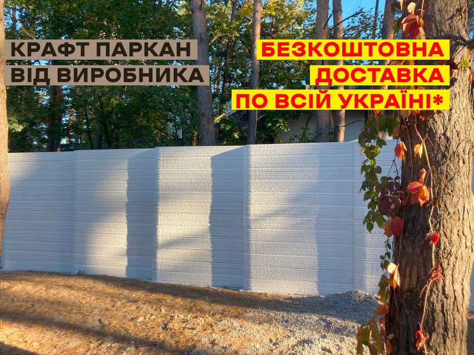 Крафтовий Паркан від виробника | безкоштовна доставка у Хмельницькому