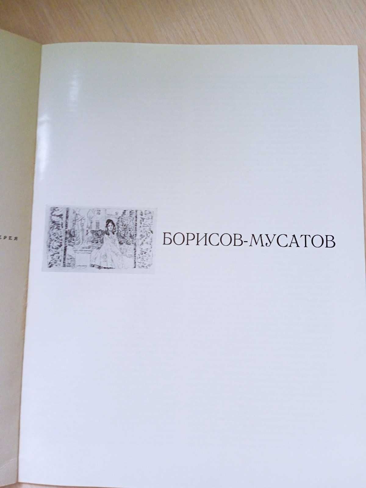 Альбом репродукций Борисов-Мусатов «Образ и цвет»