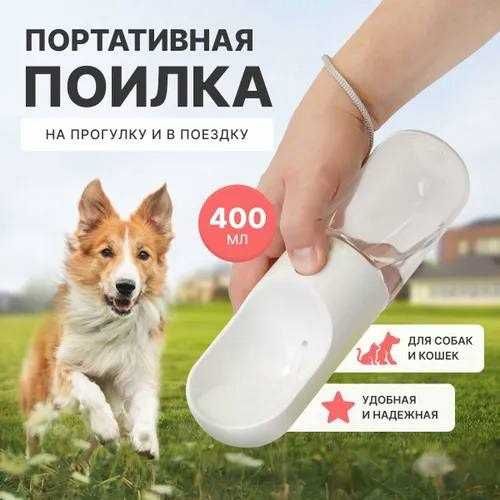 Бутылка-поилка для собак и котов дорожная, 400мл. 275 грн