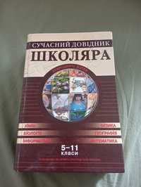 Книга Довідник школяра