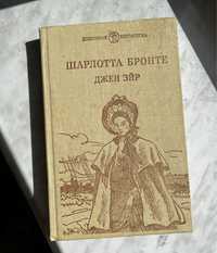 Книга Шарлотта Бронте «ДЖЕЙН ЭЙР»