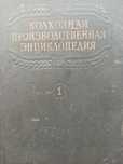 Колхозная производственная энциклопедия. В. В. Мацкевич. Том 1.