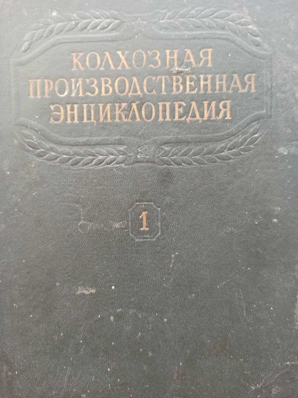 Колхозная производственная энциклопедия. В. В. Мацкевич. Том 1.