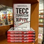 Тесс Ґеррітсен Хірург