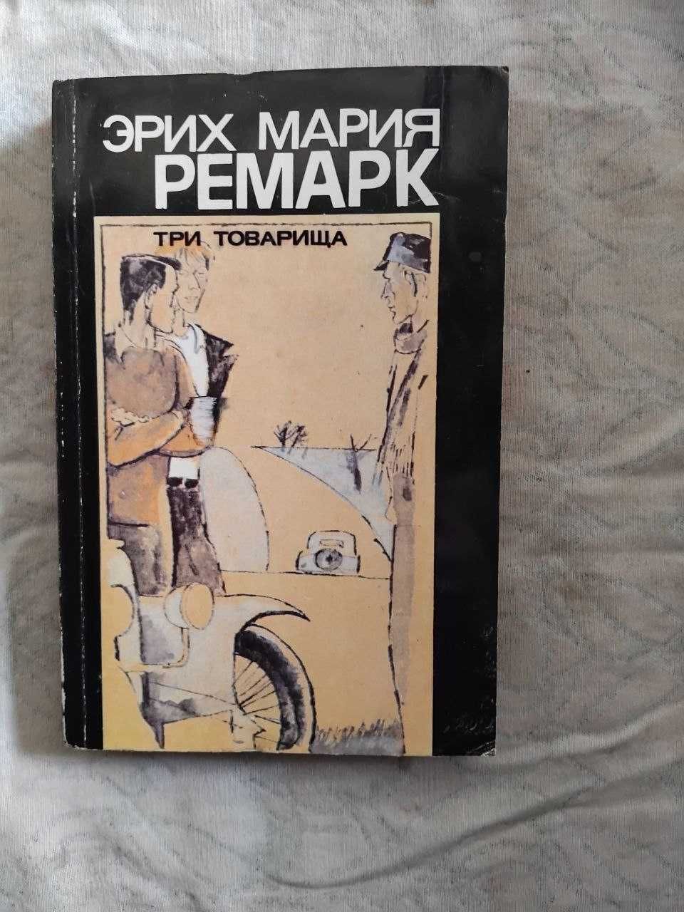 Э. Ремарк Время жить и время умирать