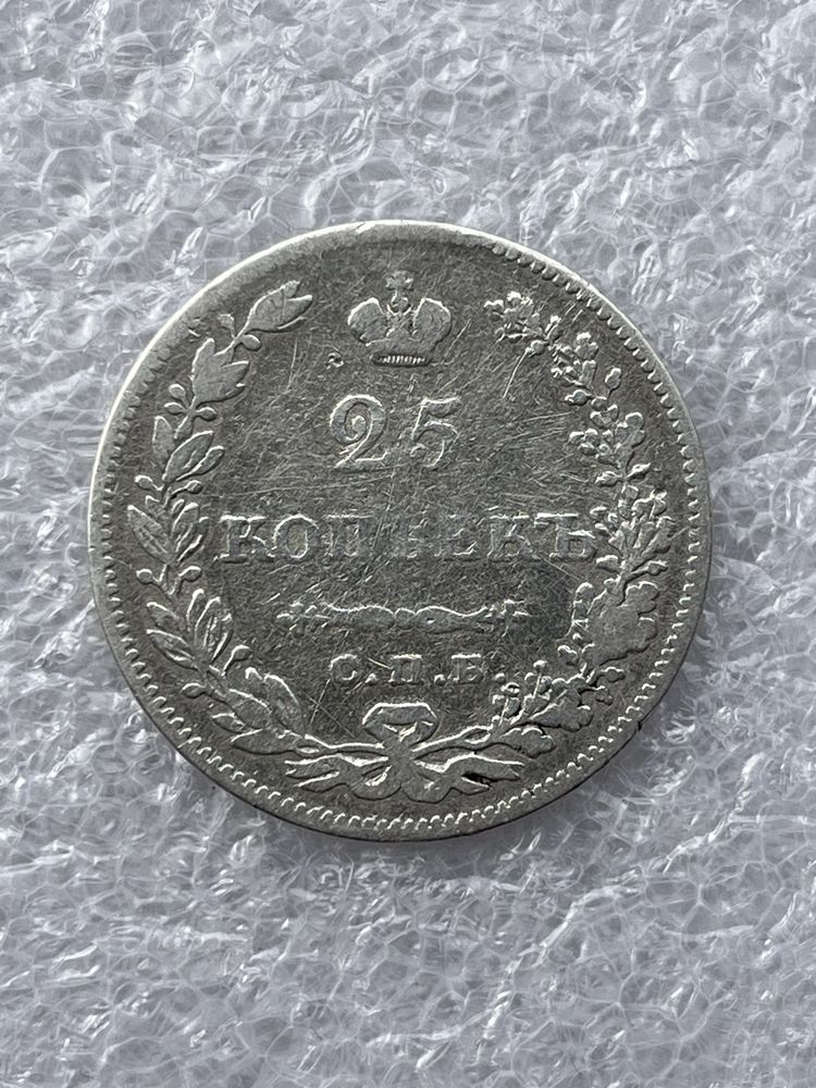 25 копеек Николай 1, Александр 2, 3