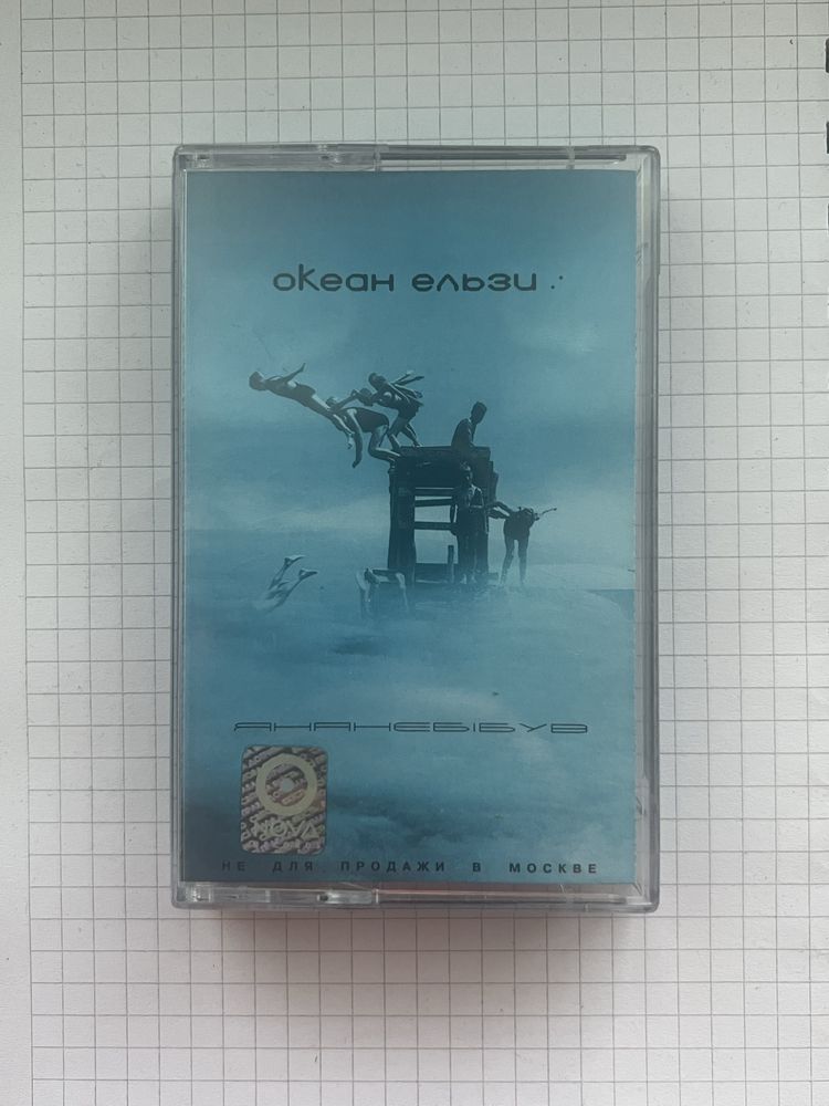 Касета Океан Ельзи - Я на небі був