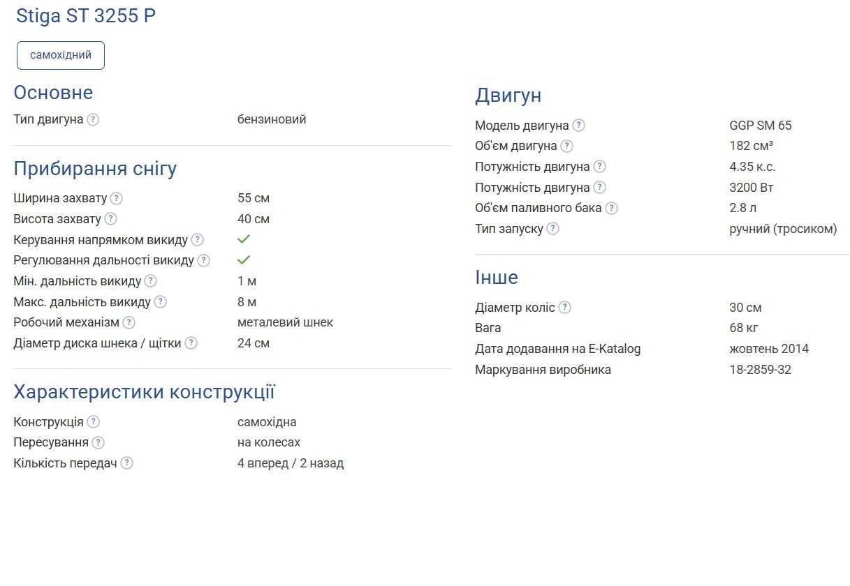 Снігоочисник Stiga ST 3255 P, 3.4kW GGP Italy 2014