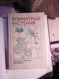 Б.Н.Головкин Комнатные растения. Книга для любителей цветоводов