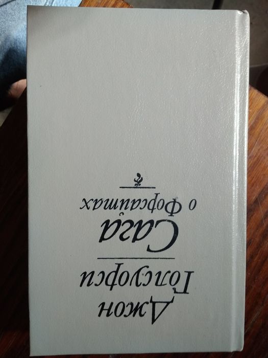 Джон Голсуорси. Сага о форсайтах